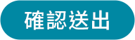 確認送出